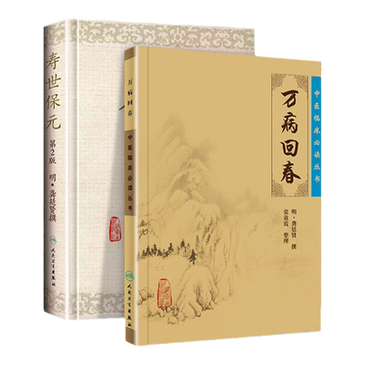 正版 中医临床 读丛书---万病回春+寿世保元（明）龚廷贤，龚延贤，张效霞 著 中医临床 读丛书 人民卫生出版社