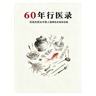 《60年行医录》中西医结合临床经验方临床应用临床经验集粹大全