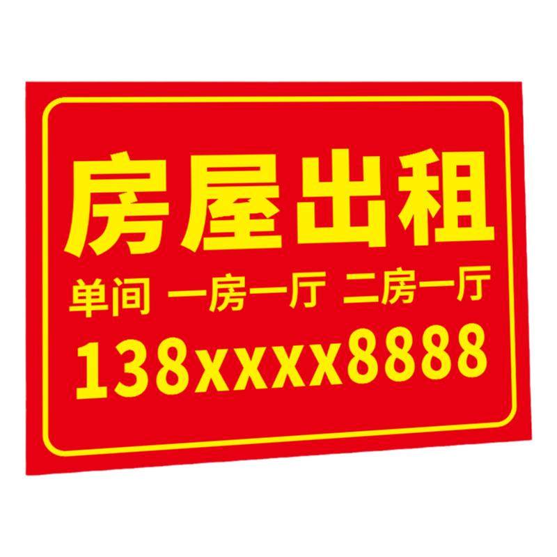 房屋出租广告牌展示牌子招牌定制有房招租招聘招工租房海报墙贴纸PVC板定做汽车旺铺转让标识挂牌告示订制作
