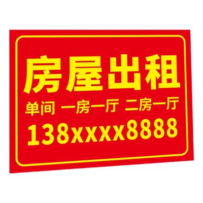 房屋出租广告牌展示牌子招牌定制