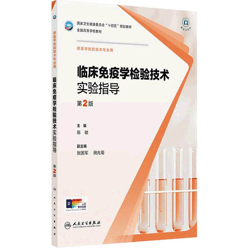 临床免疫学检验技术实验指导第2版人卫生物化学免疫分子基础仪器心血管系统输血学习指导习题集人民卫生出版社本科医学检验教材