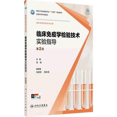 临床免疫学检验技术实验指导（第2版）