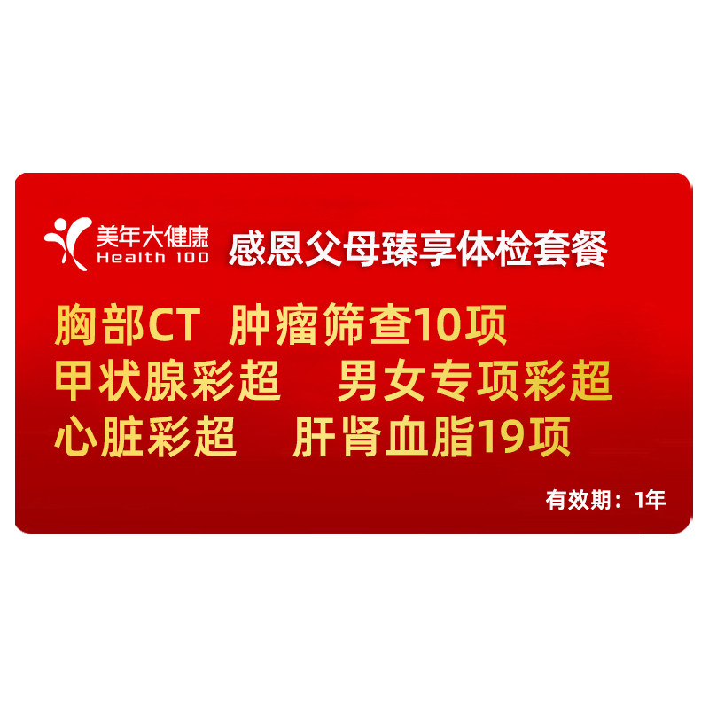美年大健康瑞慈通用父母体检套餐