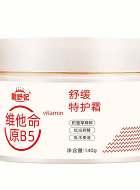 靓舒妃维他命原B5舒缓特护霜140g细腻嫩滑补水保湿霜修护乳面霜