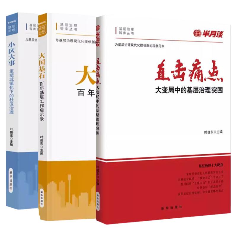 半月谈党政书籍基层治理现代化案例领导干部推荐书目半月大国基石公务员阅读书籍社会治理书籍时事热点杂志人民日报申论结构化面试
