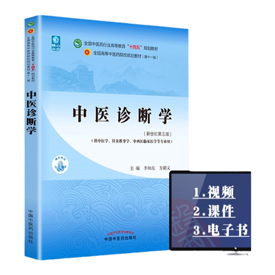 正版中医诊断学十四五