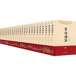 【新华文轩】资治通鉴文白对照（全24册）正版原著未删减大字全本全集康熙乾隆皇帝大字点评本司马光中国历史编年体史书通史