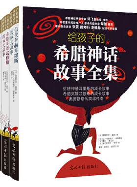 当当网正版包邮童书 给孩子的希腊神话故事全套三册全彩精装  附赠100个音频故事6-12岁适用儿童文学