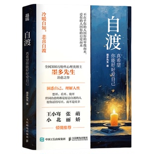 自渡 真希望你能好好爱自己 墨多先生著冷暖自知悲喜自渡新华书店