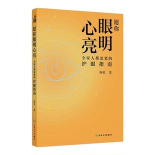 愿你眼明心亮：全家人都需要的护眼指南 陶勇3册可选 家庭保健 近视预防 眼部护理 素质阅读 健康指南 养生理疗 父母康养 青年科普