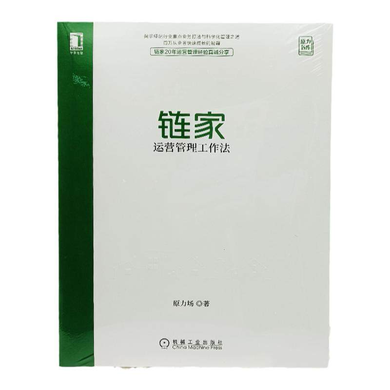 官网正版 链家运营管理工作法 原力场 过程化指标 重点 优质房源识别 商机转化 好客客源 细节 场景 方法技巧