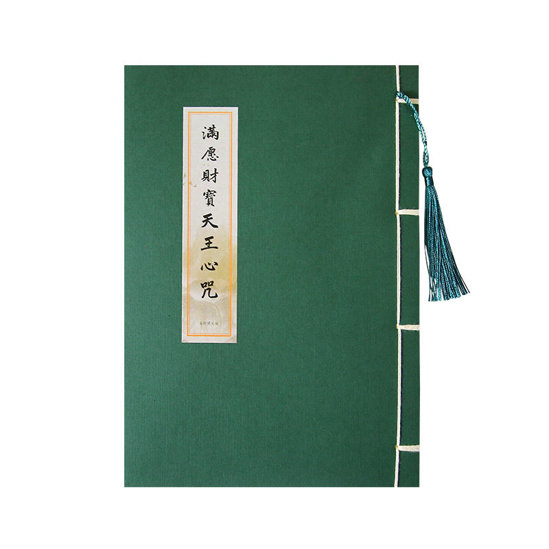 满愿财宝天王心咒仿古楷练字帖