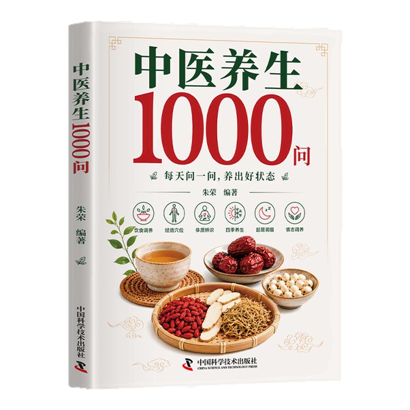 【官方正版】中医养生1000问零基础入门书籍大全药膳与百病食疗全书二十四节气养生食谱食补科学养生解决健康困惑中医基础理论科普