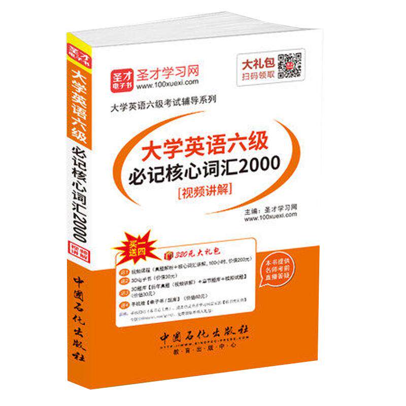 【圣才官方】 大学英语六级必记核心词汇2000视频讲解 真题解析视频课程章节题库模拟试题电子书