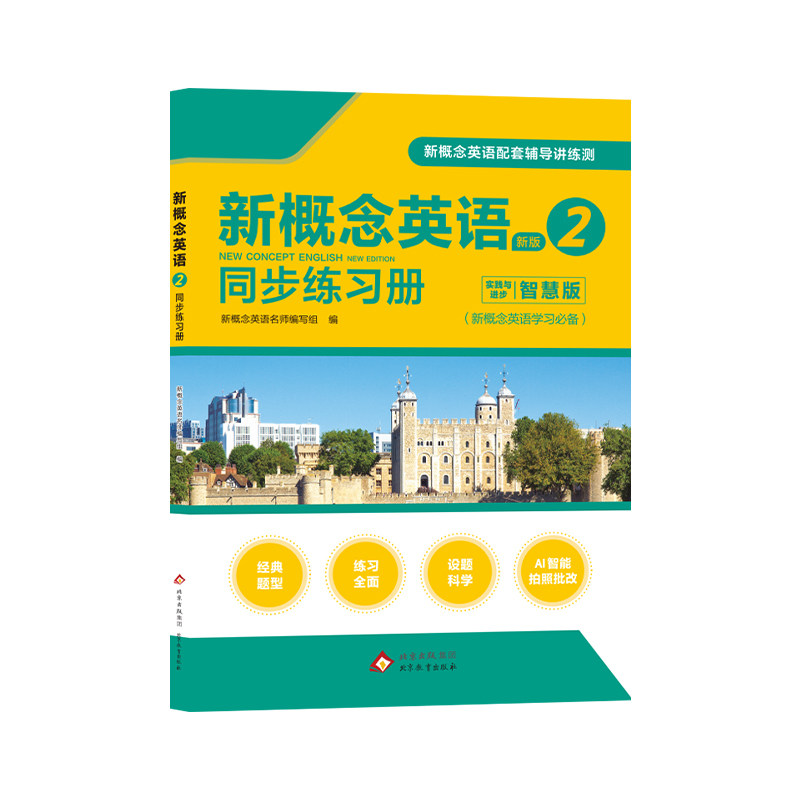 新概念英语2同步练习册智慧版新概念英语第二册教材配套练习册