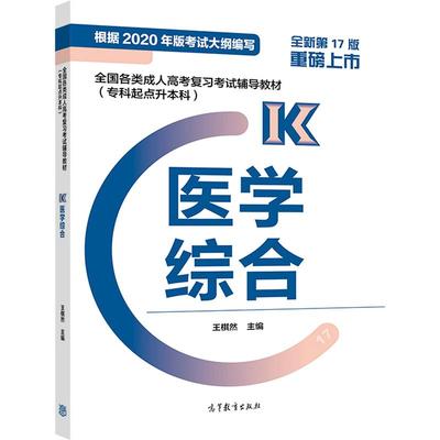 2024全国各类成人高考复习考试辅导教材(专科起点升本科)   医学综合（新版） 王棋然 高等教育出版社