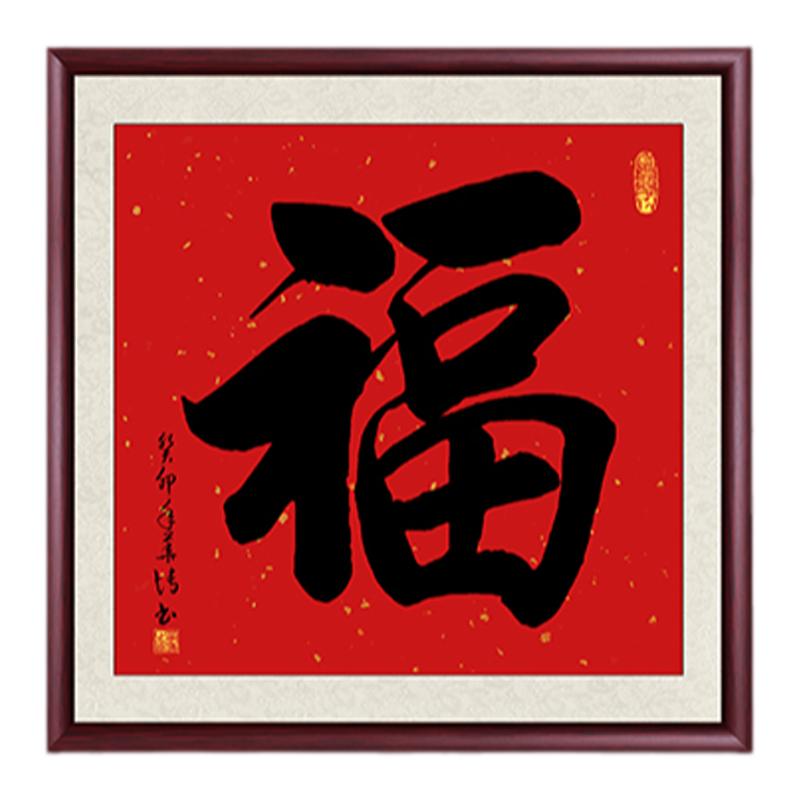 福字客厅装饰画沙发背景墙画真迹
