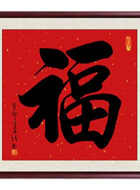 福字客厅装饰画沙发背景墙画真迹
