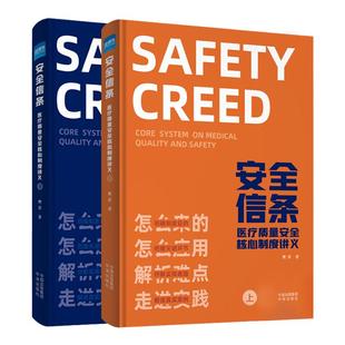 全新正版 安全信条:医疗质量安全核心制度讲义 樊荣主编 上下册2本套装 医疗质量安全信用制度 医疗质量管理医学书籍中译出版社