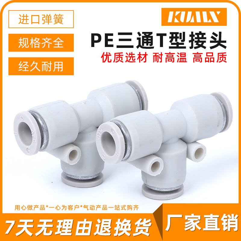 白色气动接头PE6 PE4 PE8 PE10 PE12 三通T型接头