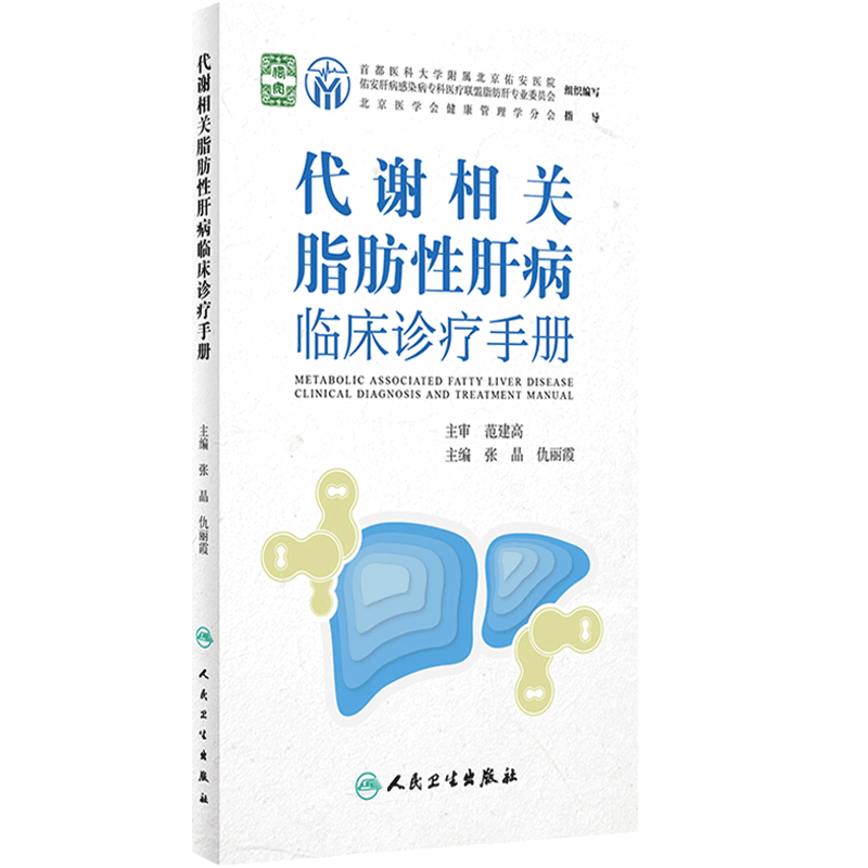 代谢相关脂肪性肝病临床诊疗手册 张晶 仇丽霞主编 脂肪肝病流行病学鉴别诊断 药物膳食运动等治疗 人民卫生出版社 9787117336307