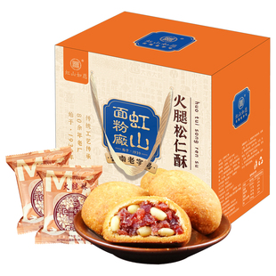 虹山如愿云腿小饼云南特产伴手礼传统糕点心虹山面粉厂火腿松仁酥