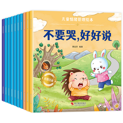 幼儿园3-6岁儿童情绪管理绘本