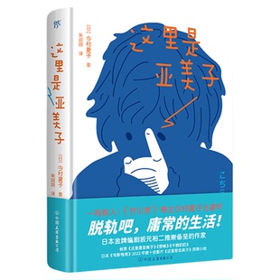 这里是亚美子（一鸣惊人！芥川奖得主今村夏子出道作，写给每个拒绝被社会异化的人）