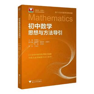 2026七八九年级初中数学母题思想方法导引中考总复习物理化学教材公式重难点题型方法全归纳总结解题技巧全覆盖全国通用版