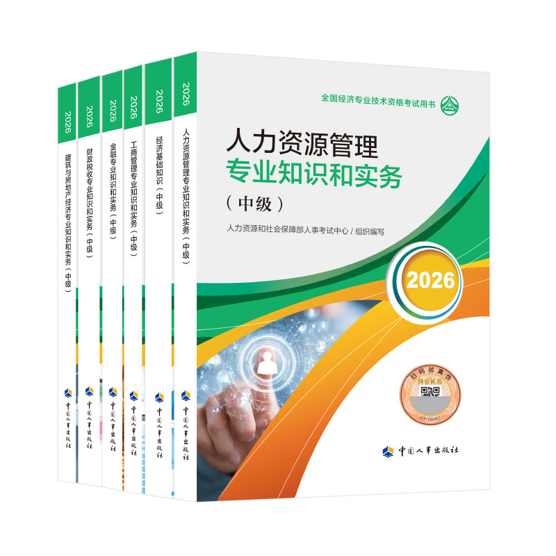 中级经济师26官方教材+网课!