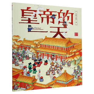 皇帝的一天/古代人的一天幼儿绘本儿童趣味故事书小学生漫画书小人书中国历史人物传记适合小孩子看的一二三四五六年级课外书阅读