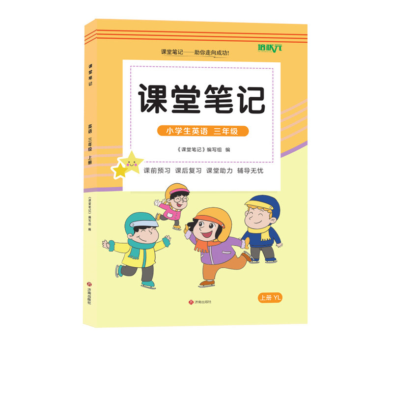 江苏三年级上册译林课本课堂笔记