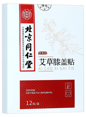 北京同仁堂颈椎腰椎膝盖贴试用