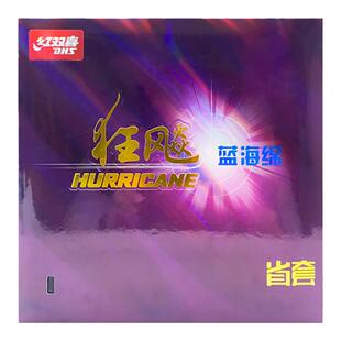 DHS红双喜蓝省狂3 狂飙3蓝海绵狂飚3粘性乒乓球拍胶皮反套胶专用