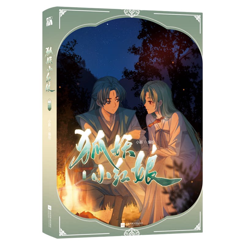 狐妖小红娘漫画书1-21册正版