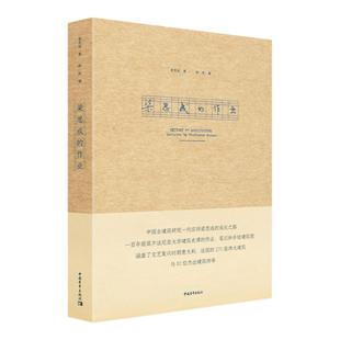 【双印章版】梁思成的作业  手工装订原大呈现建筑手绘稿