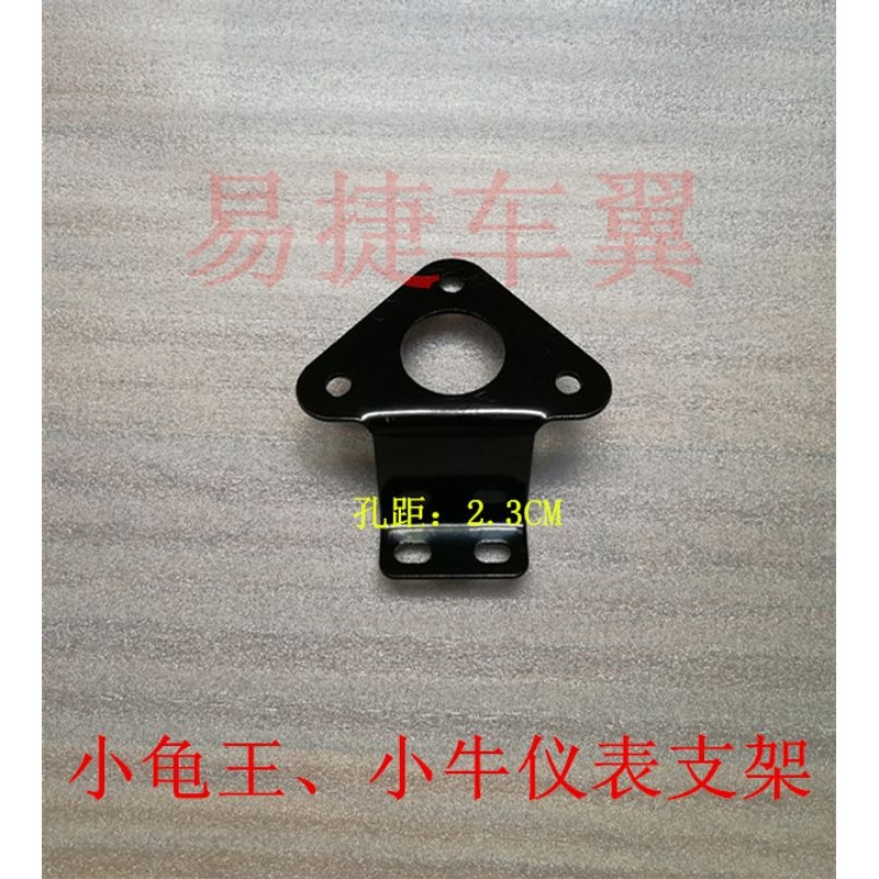 小牛小龟王电动车仪表液晶仪表支架固定支架里程表码表固定板