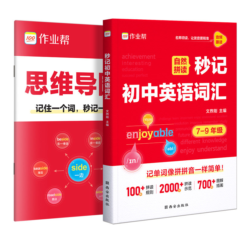 2026作业帮秒记初中英语词汇人教版必背2000词七八九年级初一二三英语单词自然拼读一本通英语单词记背神器中考必背单词