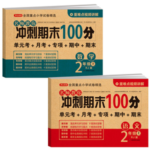 二年级上册下册试卷测试卷全套人教版2023新版冲刺期末100分试卷语文数学二年级下册同步训练试卷单元测试练习册期中期末综合试卷