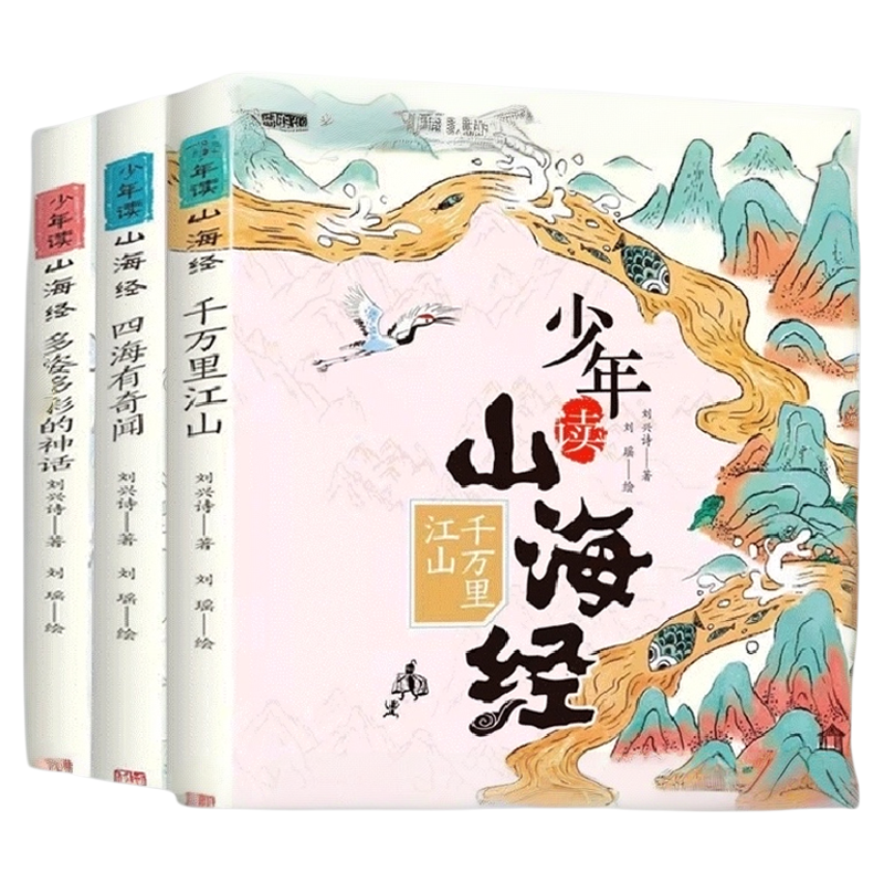 少年读山海经全套3册四海有奇闻刘兴诗小学生版儿童课外阅读书籍