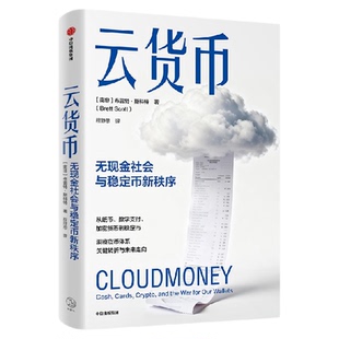 云货币  布雷特 斯科特著 洞察货币体系关键转折与未来走向 加密货币 稳定币 货币演化 中信出版社图书 正版