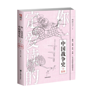 【指文官方正版】《你一定爱读的中国战争史:春秋》指文图书春秋五霸三家分晋越王勾践卧薪尝胆孙子兵法秦晋之好问鼎中原城濮之战