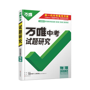 【现货】2026重庆物理万唯中考试题研究历年真题模拟试卷题精选刷题八九年级初三初中重庆中考总复习全套练习册训练万维教育旗舰店