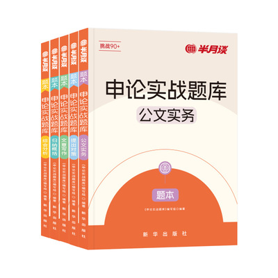 半月谈申论实战题库2026国省考公务员考试申论刷题历年真题套题写作大作文申论教材申论一百题100背诵素材范文答题纸广东安徽河南