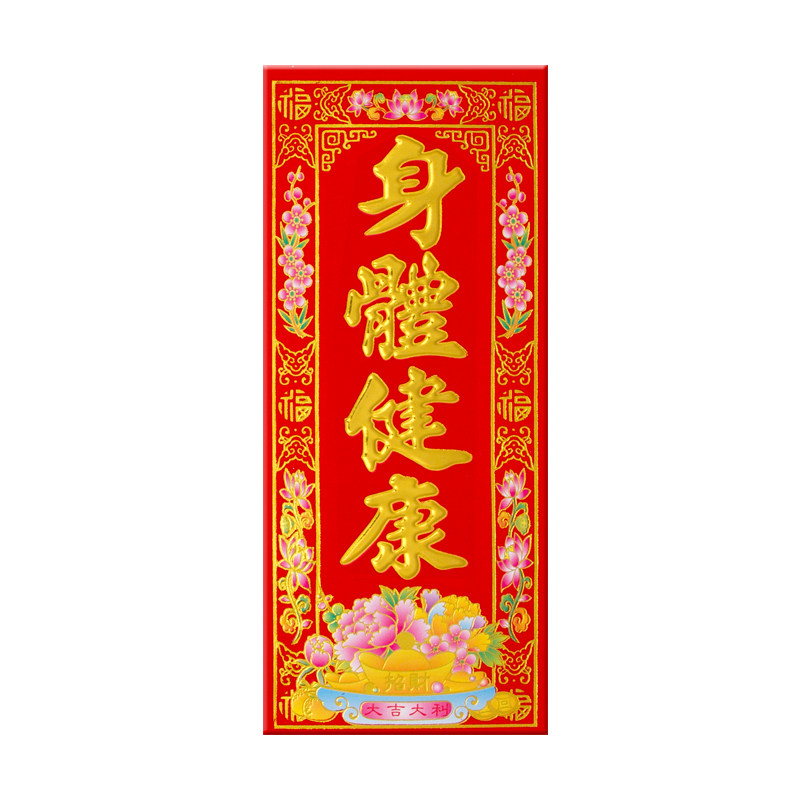 繁体传统挥春对联春联春节四字晖春纸植绒面粤港澳大湾区2张包邮