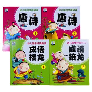 全套4册经典国学唐诗成语接龙幼儿园宝宝早教诗成语书彩色注音版大图大字儿童益智古诗词绘本朗读幼小衔接学前朗诵读物古诗词卡片