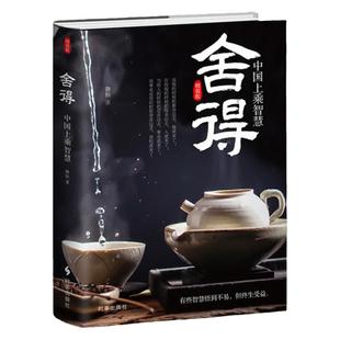 《舍得：中国上乘智慧》精装版 断舍离 人生智慧心灵哲学 处世智慧人生境界东方哲学有些智慧悟到不易但终生受益  静心励志书籍