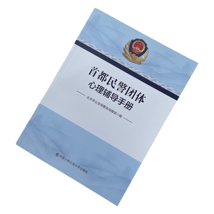 正版2021新书 首都民警团体心理辅导手册 北京市公安局警务保障部 中国人民公安大学出版社9787565341632
