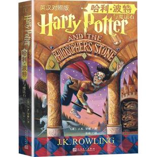 哈利波特与魔法石中英文双语版J.K.罗琳四五六年级小学生课外书籍