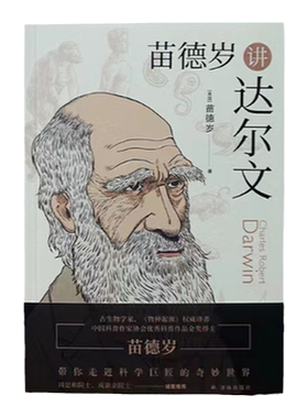 苗德岁讲达尔文  《物种起源》译者、著名古生物学家、科普作家苗德岁带你走进达尔文的奇妙世界